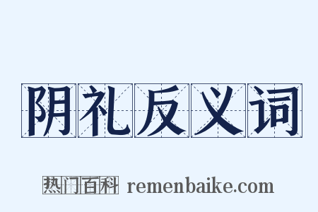 阴礼反义词是什么意思的图片